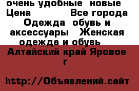 очень удобные. новые › Цена ­ 1 100 - Все города Одежда, обувь и аксессуары » Женская одежда и обувь   . Алтайский край,Яровое г.